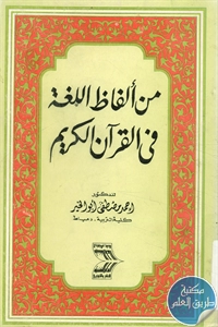 كتاب من ألفاظ اللغة في القرآن الكريم