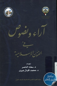 كتاب آراء ونصوص في الفنون الإسلامية