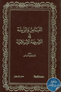 كتاب اللباس والزينة في الشريعة الإسلامية