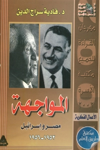 كتاب المواجهة ؛ مصر وإسرائيل 1952 – 1956