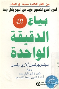 كتاب بياع الدقيقة الواحدة