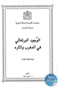 كتاب الوجود البرتغالي في المغرب وآثاره