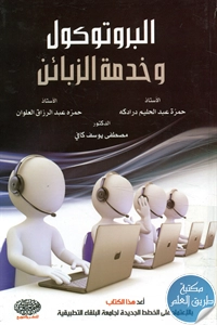 كتاب البروتوكول وخدمة الزبائن