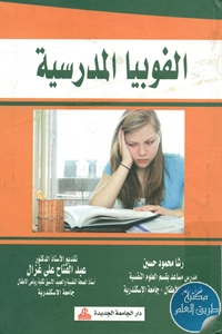 كتاب الفوبيا المدرسية