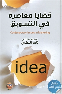 كتاب قضايا معاصرة في التسويق