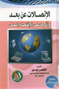 كتاب الإتصالات عن بعد وأثرها على الإقتصاد المحلي