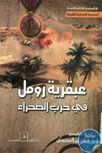 كتاب عبقرية رومل في حرب الصحراء