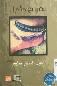 كتاب بنت بسبع خلاخيل – شعر