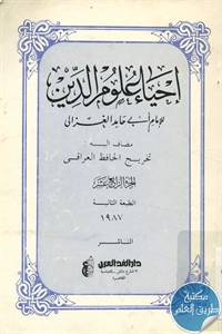 كتاب إحياء علوم الدين ؛ ج.14