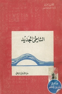 كتاب الشاطئ الجديد