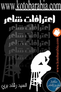 كتاب اعترافات شاعر – شعر