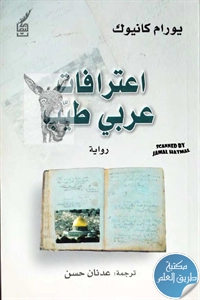 كتاب اعترافات عربي طيب – رواية