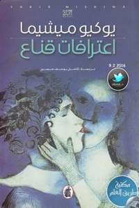 كتاب اعترافات قناع – رواية