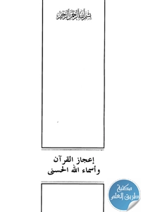 كتاب إعجاز القرآن وأسماء الله الحسنى