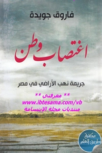 كتاب اغتصاب وطن