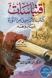 كتاب اقتباسات كتاب الأناجيل من التوراة ؛ بيان ونقد