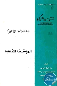 كتاب اقتصاديات الإعلام ؛ المؤسسة الصحفية