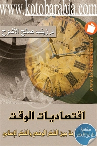 كتاب اقتصاديات الوقت ؛ دراسة مقارنة بين الفكر الوضعي والفكر الإسلامي