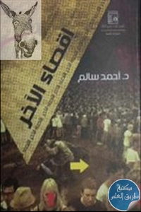 كتاب اقصاء الآخر ؛ صناعة التكفير في علم العقائد