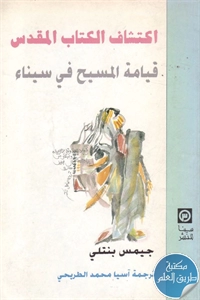 كتاب اكتشاف الكتاب المقدس ؛ قيامة المسيح في سيناء