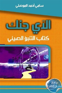 كتاب الآي جنك ؛ كتاب التنبؤ الصيني