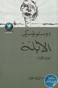 كتاب الأبله – رواية