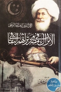 كتاب الأتراك في مصر وتراثهم الثقافي  لـ أكمل الدين إحسان أوغلي