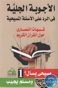 كتاب الأجوبة الجلية في الرد على الأسئلة المسيحية