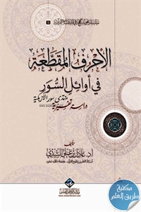 كتاب الأحرف المقطعة في أوائل السور ؛ دراسة تفسيرية