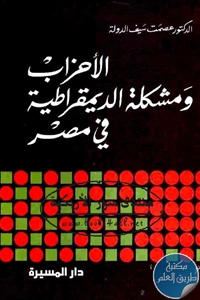 كتاب الأحزاب ومشكلة الديمقراطية في مصر  لـ