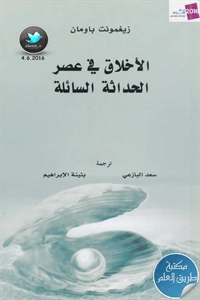 كتاب الأخلاق في عصر الحداثة السائلة  لـ زيغمونت باومان