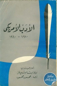 كتاب الأدب الأمريكي ؛ 1910-1960  لـ