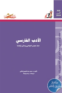 كتاب الأدب الفارسي منذ عصر الجامي وحتى أيامنا