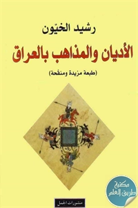 كتاب الأديان والمذاهب بالعراق  لـ رشيد الخيون