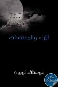 كتاب الآراء والمعتقدات