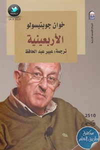 كتاب الأربعينية – رواية