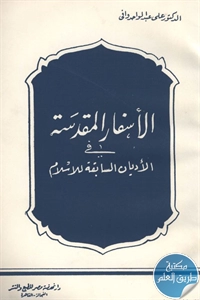 كتاب الأسفار المقدسة في الأديان السابقة للإسلام