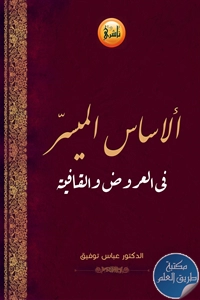 كتاب الأساس الميسر في العروض والقافية