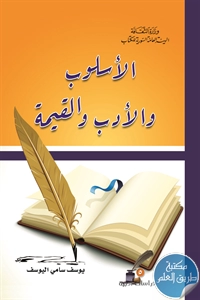 كتاب الأسلوب والأدب والقيمة