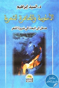 كتاب الأسلوبية والظاهرة الشعرية ؛ مدخل إلى البحث في ضرورة الشعر