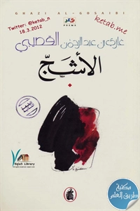 كتاب الأشج – شعر