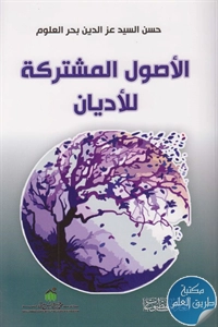 كتاب الأصول المشتركة للأديان