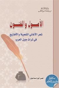 كتاب الأصول والفنون ؛ شعر الأغاني الشعبية والأهازيج في تراث جبل العرب