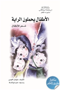 كتاب الأطفال يحملون الراية – شعر للأطفال