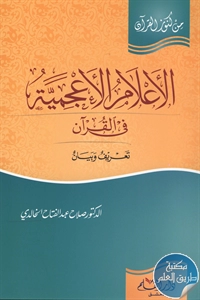 كتاب الأعلام الأعجمية في القرآن ؛ تعريف وبيان