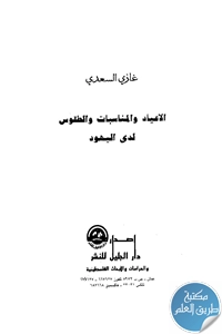 كتاب الأعياد والمناسبات والطقوس لدى اليهود