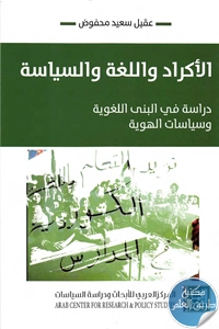 كتاب الأكراد واللغة والسياسة ؛ دراسة في البنى اللغوية وسياسات الهوية