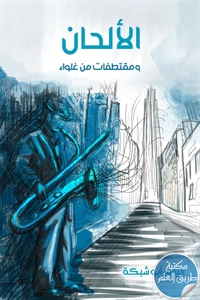 كتاب الألحان ومقتطفات من غلواء