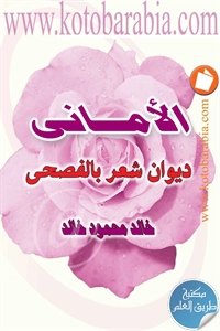 كتاب الأماني – ديوان شعر بالفصحى