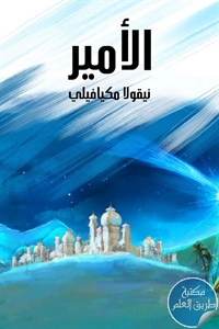 كتاب الأمير